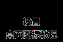 个性化定制电脑桌面图标主题（教你如何更改电脑桌面图标为主题）