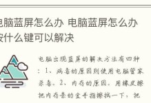 详解台式电脑蓝屏问题的解决教程（解决台式电脑蓝屏问题，让你的电脑重新恢复正常运行）