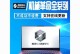 Win10安装原版系统教程