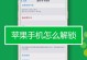 手机忘记密码解锁的最简单方法（轻松破解手机密码，解锁无压力）