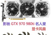 影驰1070ti名人堂（探索名人堂系列显卡的壮丽世界，一起领略极致性能的魅力）