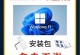 简易教程（轻松安装操作系统，U盘让装机更方便）