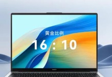 华为笔记本（揭秘华为笔记本的出色性能与绝佳用户体验）