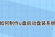 如何制作装系统U盘？（一步步教你制作装系统U盘的方法）