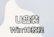 U盘安装Win10系统的详细教程（使用U盘轻松安装Windows10，快速体验新系统）