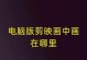 剪映镜像教程（从零基础到熟练操作，一篇教你使用剪映镜像的完整指南）