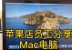 如何使用启动盘安装苹果系统（详细教程及注意事项）
