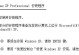 快速上手bois光盘系统（详细教你使用bois光盘系统，轻松打造个人专属系统）