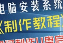 使用U盘制作系统装机工具盘的完全教程（简单易懂，轻松安装操作系统）