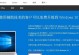 升级Win10至最新版本的操作指南（轻松实现Win10系统升级，让您尽享最新功能）